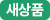 새상품2